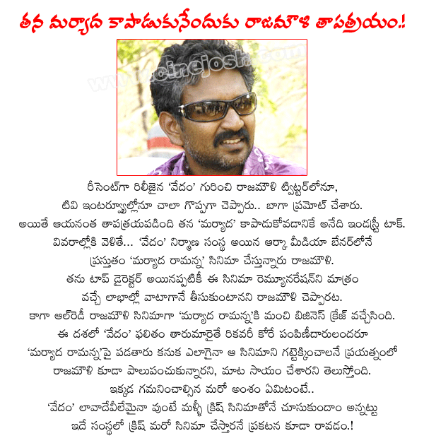 director rajamouli,s.s.rajamouli,rajamouli compliments for vedam,maryada ramanna news,maryada ramanna details,hero sunil,heroine saloni,arka media works banner,arka media movies,arka media projects,arka media latest films vedam,maryada ramanna  director rajamouli, s.s.rajamouli, rajamouli compliments for vedam, maryada ramanna news, maryada ramanna details, hero sunil, heroine saloni, arka media works banner, arka media movies, arka media projects, arka media latest films vedam, maryada ramanna